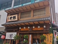 -炉胜·炉端烧·居酒屋