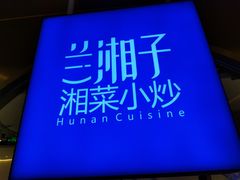 -兰湘子·湘菜小炒(三桥万象城店)