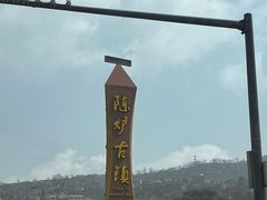-陈炉古镇