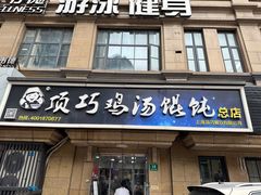 -顶巧鸡汤馄饨(虹口总店)