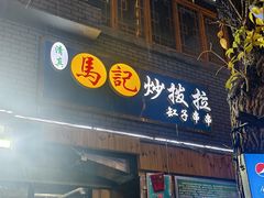 -山丹马记炒拨拉(南关店)
