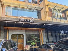 -简小舍·民间手艺菜(武昌江滩店)