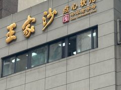 -王家沙点心店(南京西路总店)