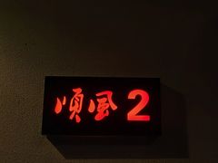 大堂-顺风山庄(水濂山店)