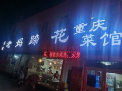 -彭记老妈蹄花(文化路店)