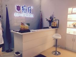 -痘庄科学祛痘国际连锁机构