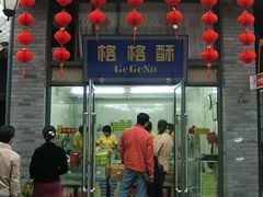 格格酥的门面-格格酥(大栅栏西街商业店)