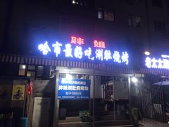 门面-胖姐涮肚烧烤