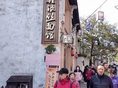-新万鑫银丝面·非遗无锡味(惠山古镇店)