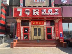 门面-7号院家宴.烧鸽子(门头沟店)