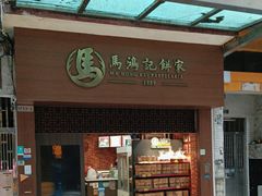 -马鸿记饼家