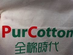 -Purcotton全棉时代(悠唐店)