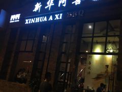 门面-新华阿喜烧烤(嘉泰雅园店)