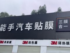 -能手汽车隔热膜旗舰店·3M贴膜体验中心
