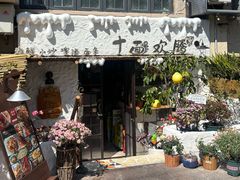 -十面欢腾(长乐路店)