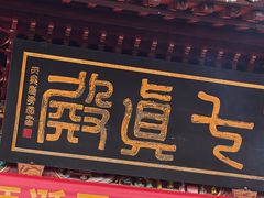 -长春观