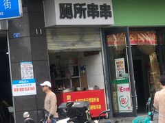 -厕所串串(文殊院店)