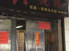 门面-永兴烧腊
