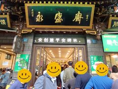-老刘家永盛斋·传统泡馍(东关南街店)