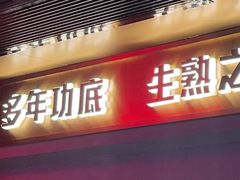 -啫神·广州地标美食(北京路店)