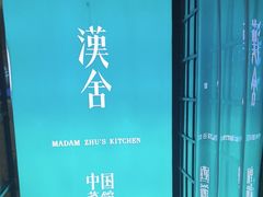 -漢舍中国菜馆(889广场店)