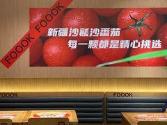 -福客麻辣烫·现炒麻辣香锅(印力中心店)