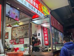 -陕西周记·手工米皮老店(工人路店)
