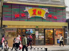 -丽的面家(多宝路店)