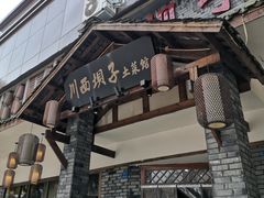 门面-宜宾市叙州区川西坝子土菜馆