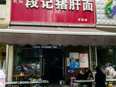 -武胜段记猪肝面(卓锦城店)
