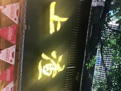 门面-岗上渣渣老火锅(两路口店)