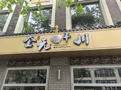 -奎元馆.百年奎元.非遗传承(西湖边的解放路店)
