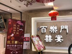 -百乐门喜宴(海珠广场华厦店)