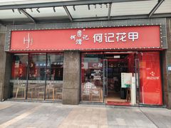 -何记花甲(海岸城旗舰店)