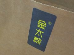 -金太粽(上海弄堂第一粽店)