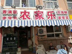 门面-香满居张记小厨私房菜(青岛站店)