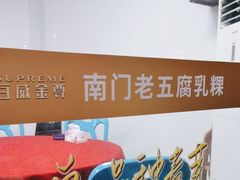 -南门老五腐乳粿