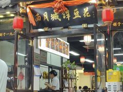 -西月城谭豆花(春熙路店)