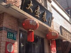 -大壶春生煎(四川中路店)