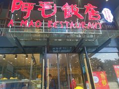门面-阿毛饭店(和义路店)