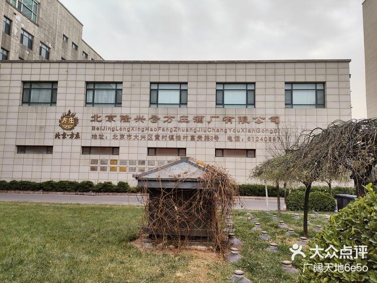 方庄酒厂有限公司,位于北京市大兴区桂村,-大众点评
