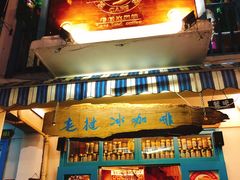 门面-半坡九号老挝冰咖啡