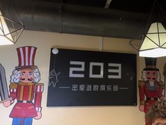 -203密室逃脱(朝阳大悦城1店)