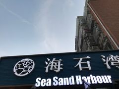 -海石湾餐厅·沙画家的店
