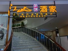 -江山大椰酒家(广州亚洲国际店)