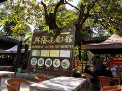 -兴福老面馆(寺路街店)