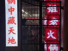 门面-鸿姐老火锅(静安店)
