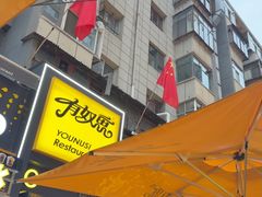 -有奴思烤肉·清真(正宁路店)