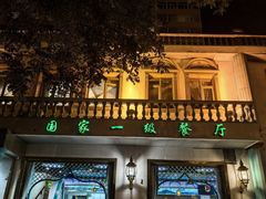 -帕米尔食府(白云观店)