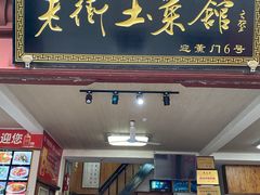 门面-高淳老街土菜馆(迎薰门店)
